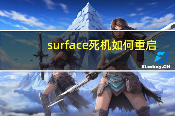 surface死机如何重启