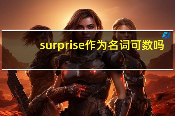 surprise作为名词可数吗