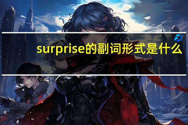 surprise的副词形式是什么