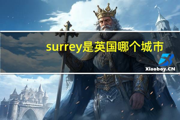 surrey是英国哪个城市
