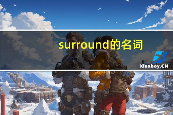 surround的名词