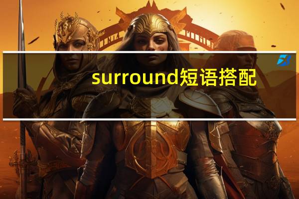 surround短语搭配