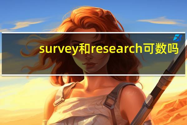 survey和research可数吗