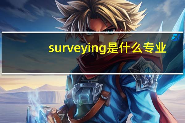 surveying是什么专业