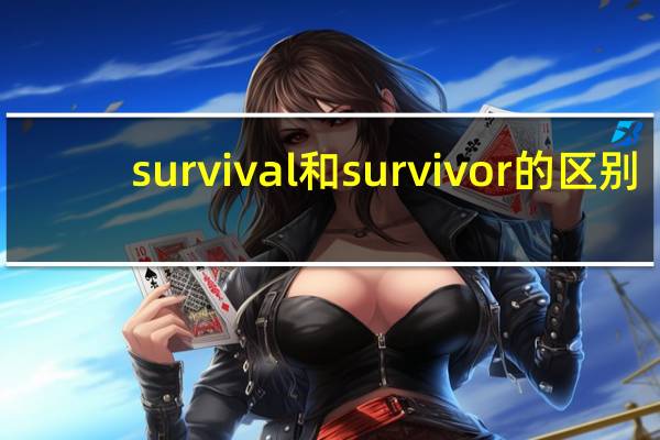 survival和survivor的区别