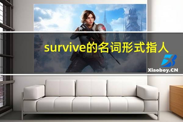 survive的名词形式指人
