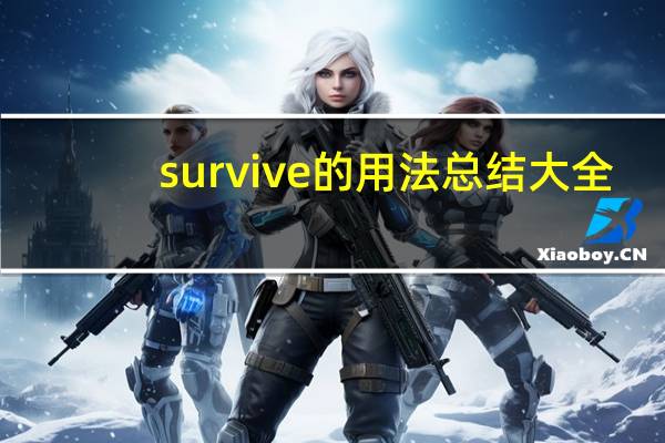 survive的用法总结大全