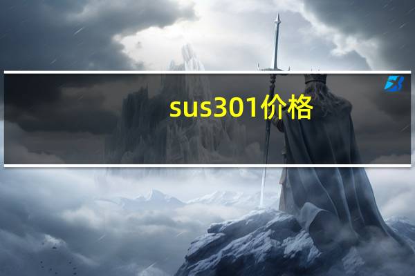 sus301价格(sus301)