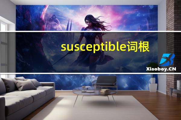susceptible词根