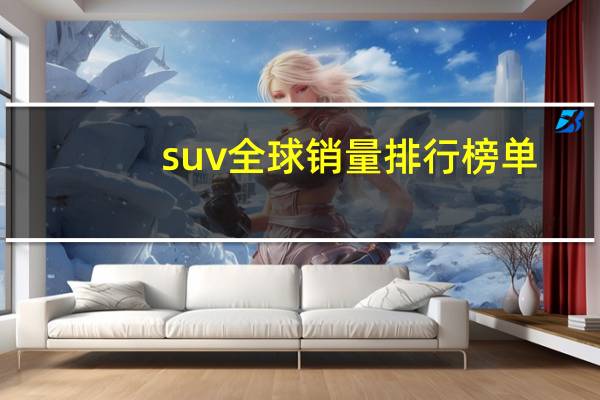 suv全球销量排行榜单