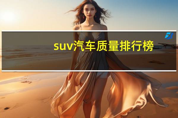 suv汽车质量排行榜
