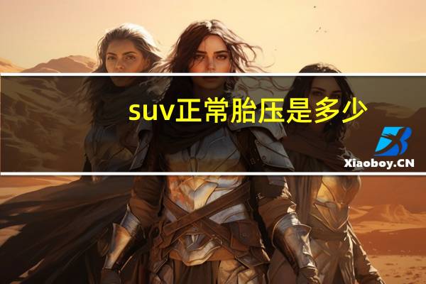 suv正常胎压是多少