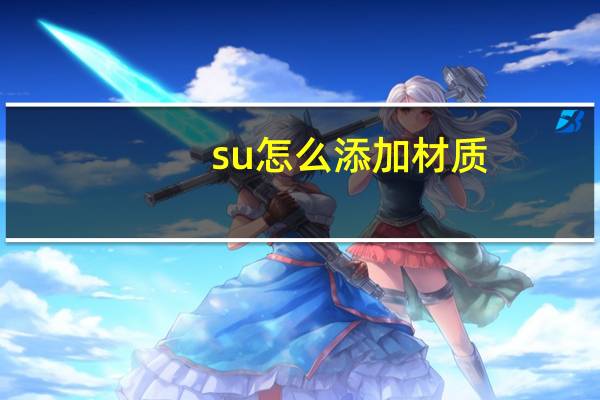 su怎么添加材质