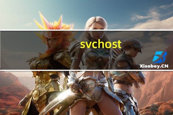 svchost.exe占用移动硬盘无法拔出（svchost.exe）