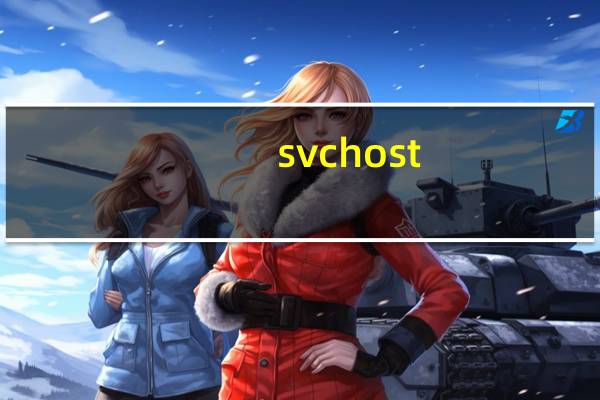 svchost.exe病毒怎么删除win7（svchost.exe病毒）