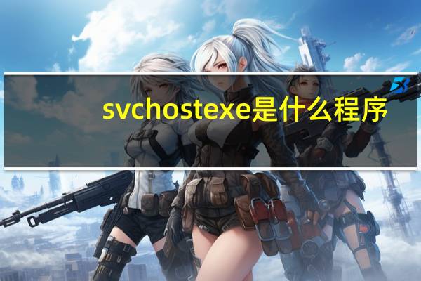 svchostexe是什么程序