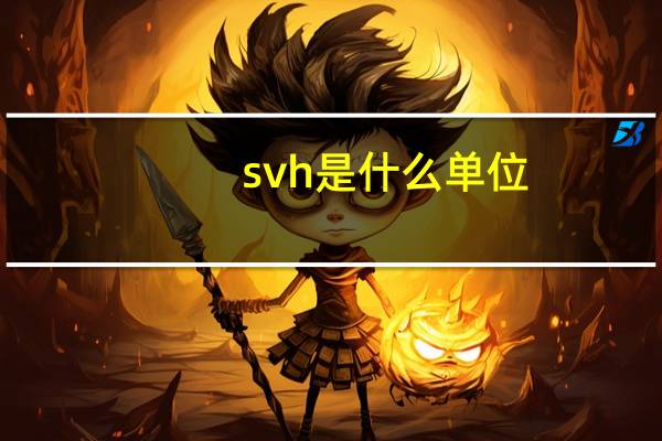 svh是什么单位
