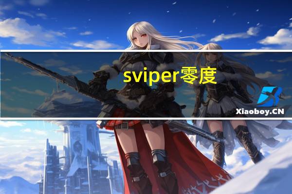 sviper零度（svip）
