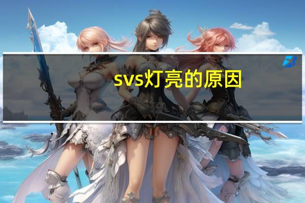 svs灯亮的原因