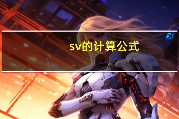 sv的计算公式