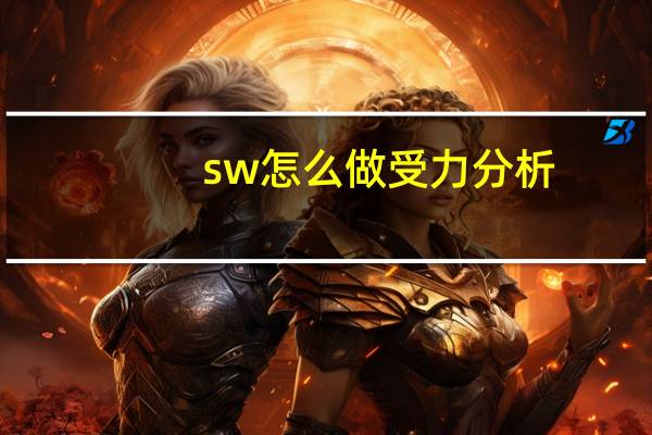 sw怎么做受力分析