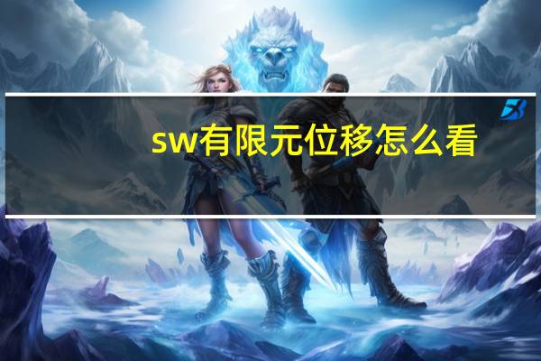 sw有限元位移怎么看