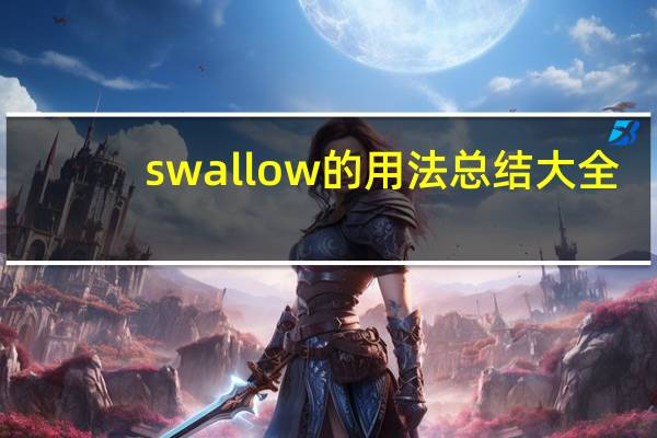 swallow的用法总结大全
