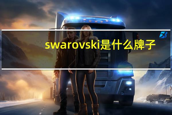 swarovski是什么牌子