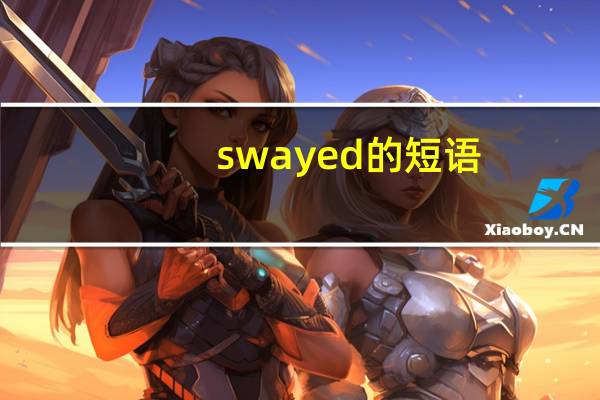 swayed的短语
