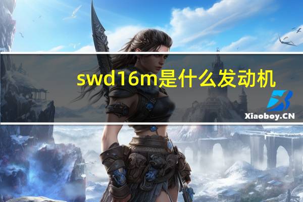 swd16m是什么发动机