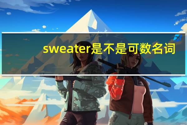 sweater是不是可数名词