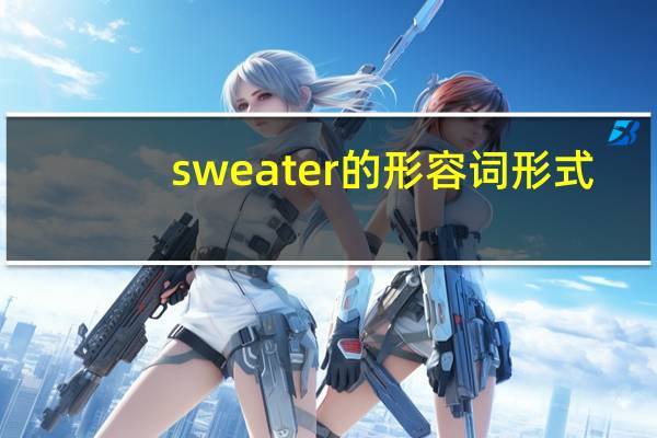 sweater的形容词形式