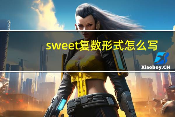 sweet复数形式怎么写