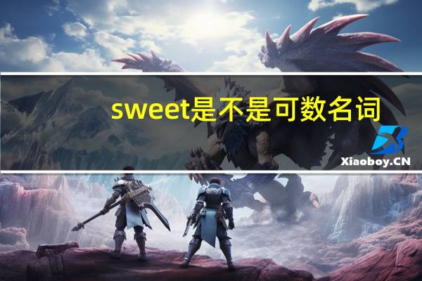 sweet是不是可数名词