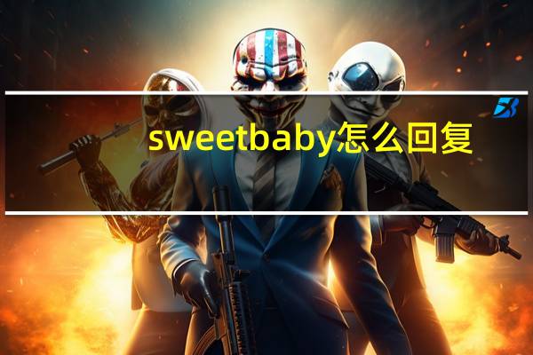 sweet baby怎么回复