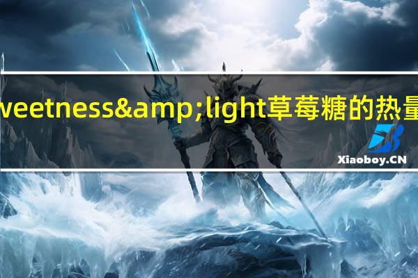 sweetness&light 草莓糖的热量是多少