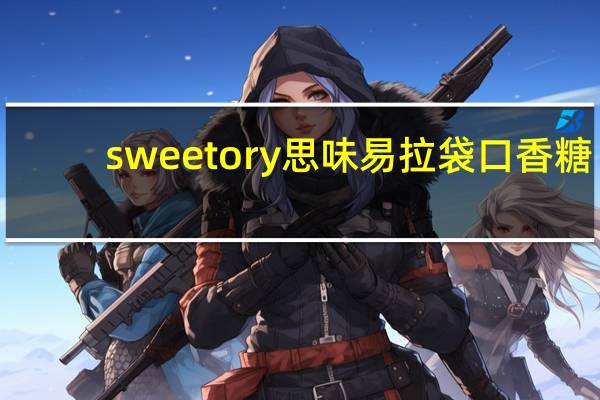 sweetory 思味 易拉袋口香糖(木糖醇超醒口味)卡路里是多少