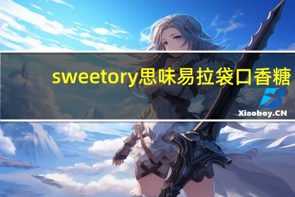 sweetory 思味 易拉袋口香糖(木糖醇超醒口味)的热量是多少