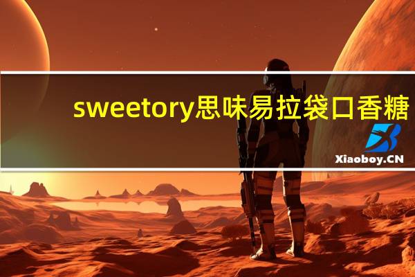 sweetory 思味 易拉袋口香糖(青柠檬口味)卡路里是多少