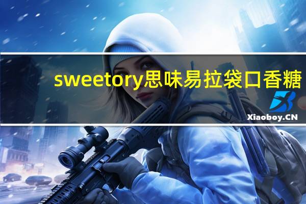 sweetory 思味 易拉袋口香糖(香甜口味)卡路里是多少