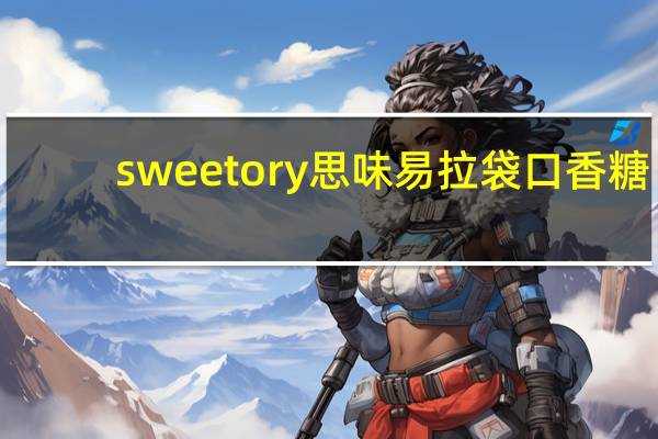 sweetory 思味 易拉袋口香糖(香甜口味)的热量是多少