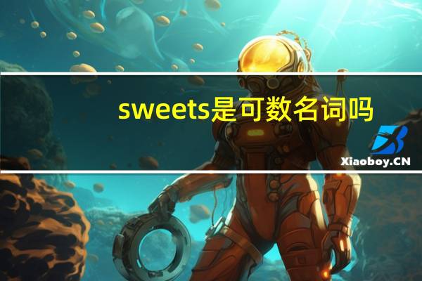 sweets是可数名词吗