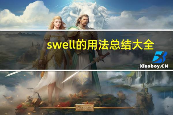 swell的用法总结大全
