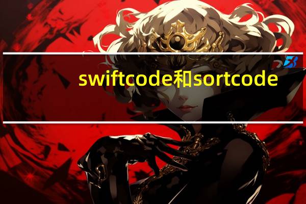 swift code和sort code(iban code)