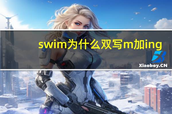 swim为什么双写m加ing
