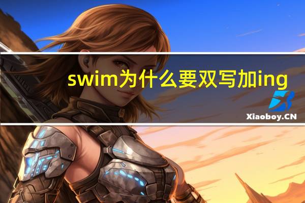 swim为什么要双写加ing