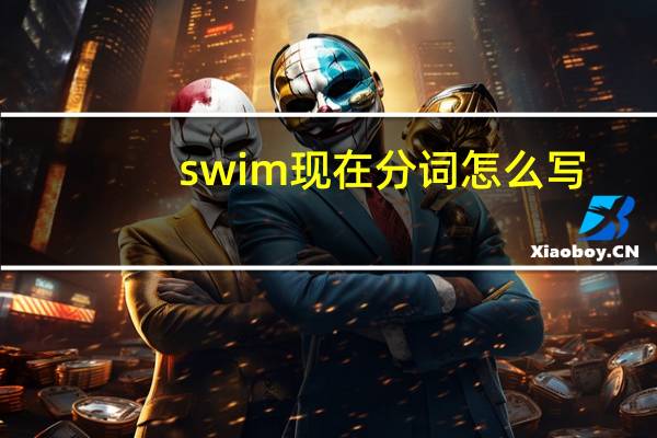 swim现在分词怎么写