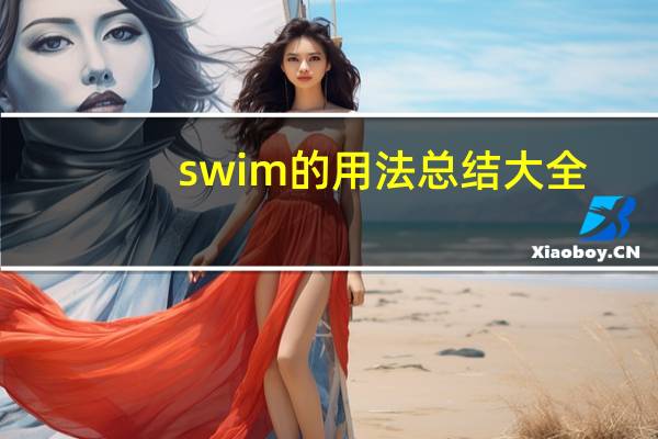 swim的用法总结大全