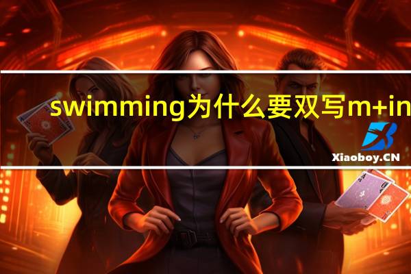 swimming为什么要双写m+ing
