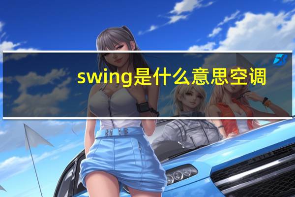 swing是什么意思空调